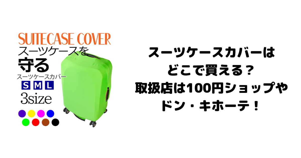スーツケースカバーはどこで買える？取扱店は100円ショップやドン・キホーテ！