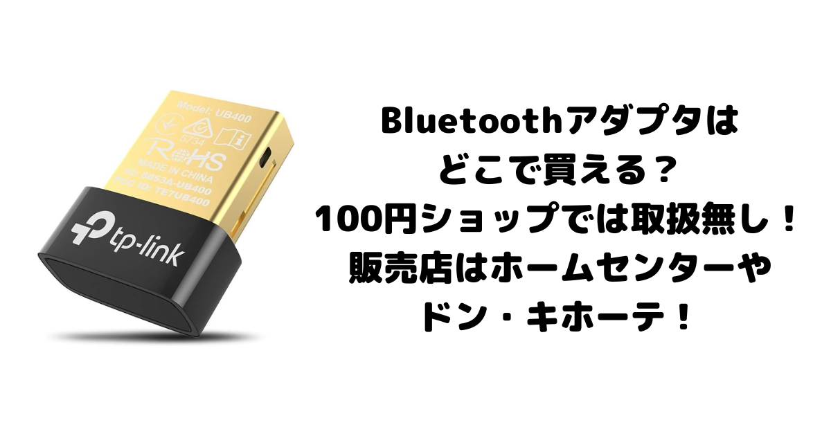 Bluetoothアダプタはどこで買える？100円ショップでは取扱無し！販売店はホームセンターやドン・キホーテ！