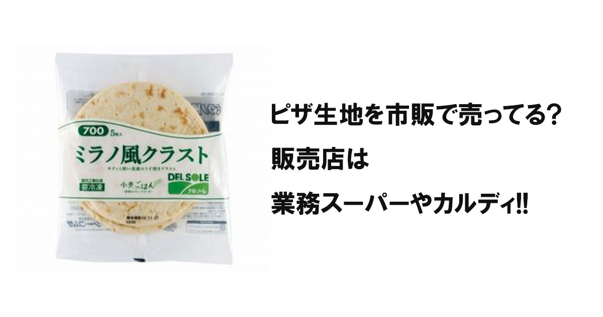 ピザ生地を市販で売ってる?販売店は業務スーパーやカルディ!!