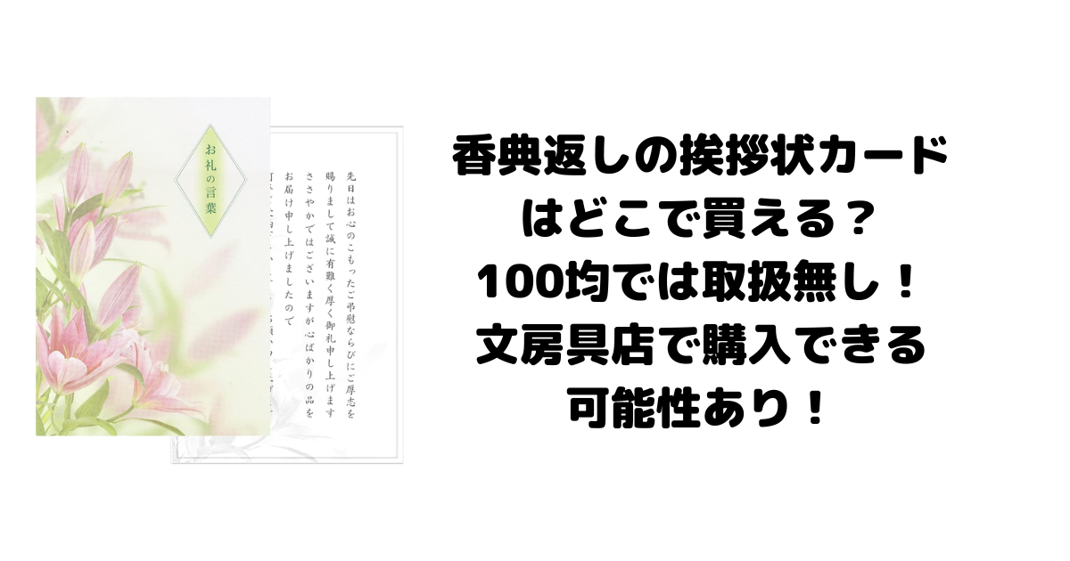 香典返しの挨拶状カードはどこで買える？100均では取扱無し！文房具店で購入できる可能性あり！