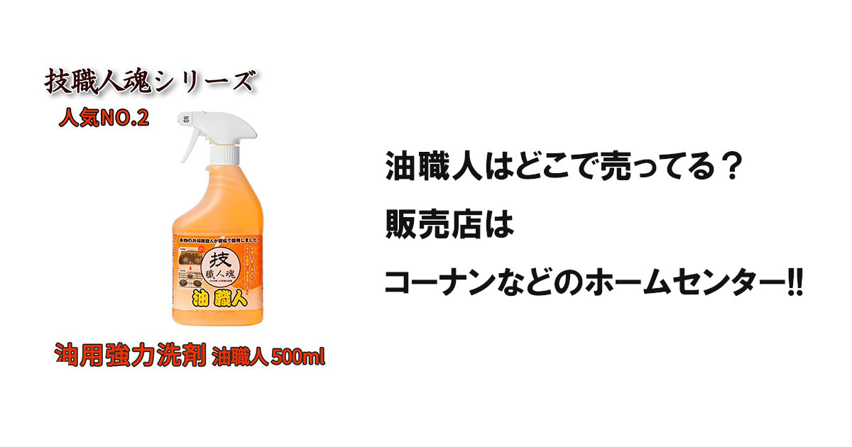 油職人はどこで売ってる？販売店はコーナンなどのホームセンター!!