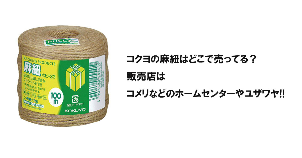 コクヨの麻紐はどこで売ってる？販売店はコメリなどのホームセンターやユザワヤ!!