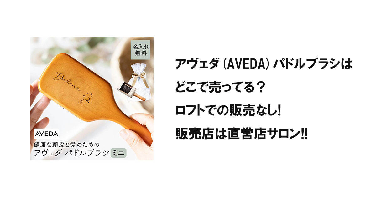 アヴェダ(AVEDA)パドルブラシはどこで売ってる？ロフトでの販売なし!販売店は直営店サロン!!