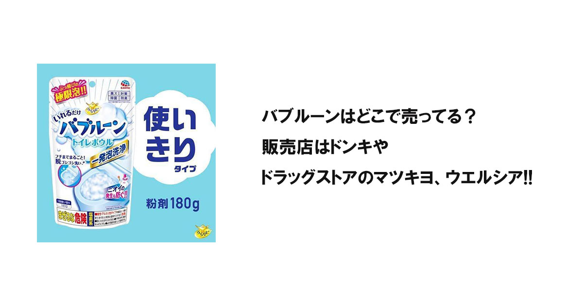 バブルーンはどこで売ってる？販売店はドンキやドラッグストアのマツキヨ、ウエルシア!!