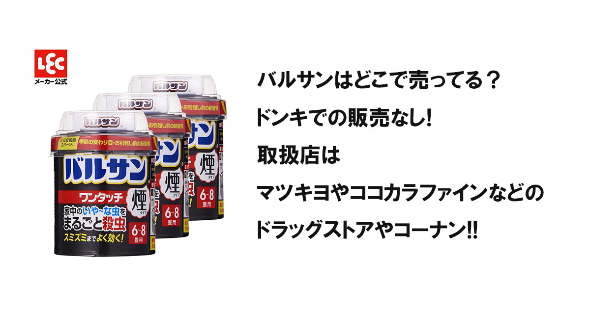 バルサンはどこで売ってる？ドンキでの販売なし!取扱店はマツキヨやココカラファインなどのドラッグストアやコーナン!!