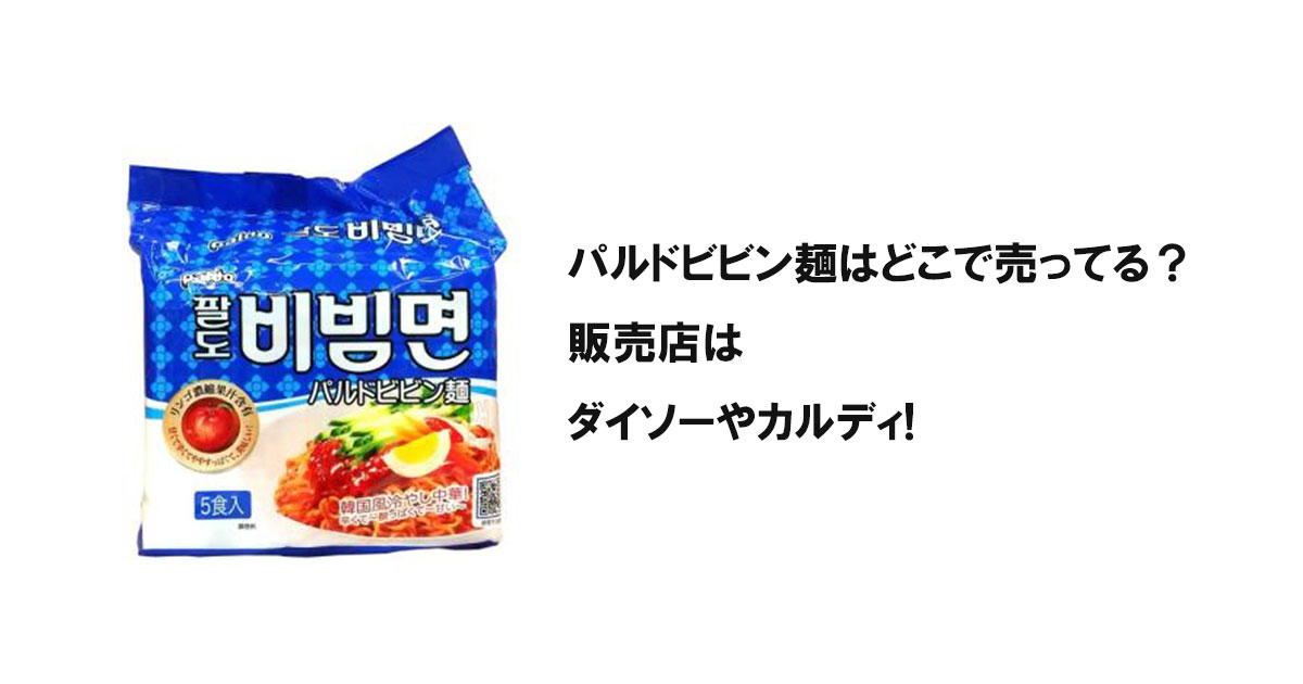 パルドビビン麺はどこで売ってる？販売店はダイソーやカルディ!