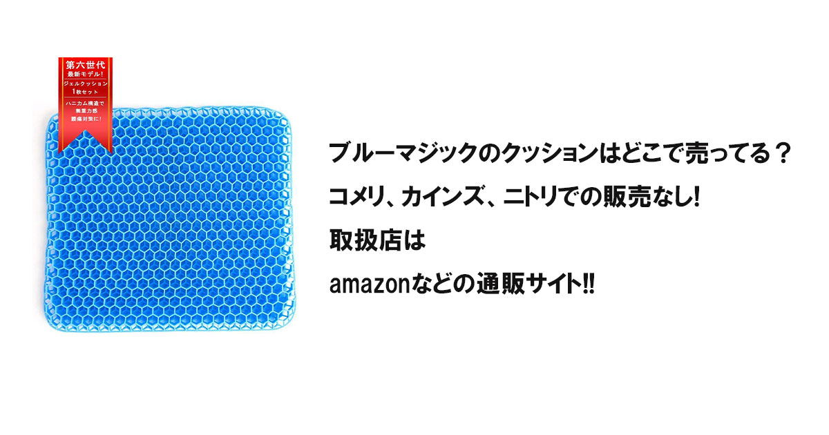 ブルーマジックのクッションはどこで売ってる？コメリ、カインズ、ニトリでの販売なし!取扱店はamazonなどの通販サイト!!