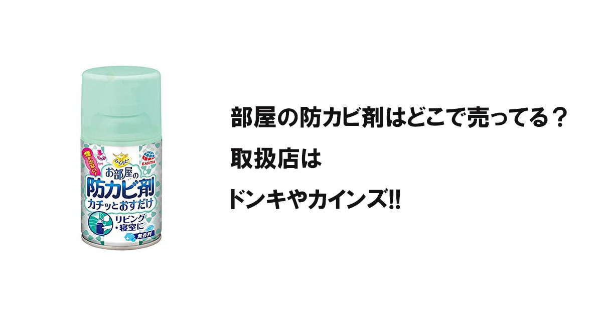 部屋の防カビ剤はどこで売ってる？取扱店はドンキやカインズ!!