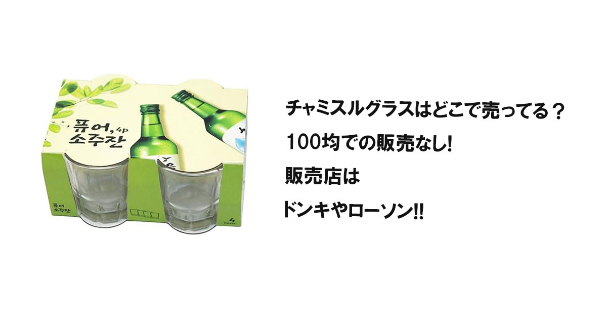 チャミスルグラスはどこで売ってる？100均での販売なし!販売店はドンキやローソン!!