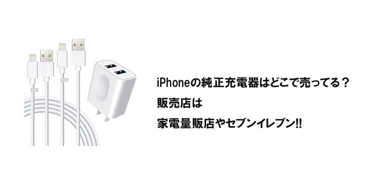 iPhoneの純正充電器はどこで売ってる？販売店は家電量販店やセブンイレブン!!