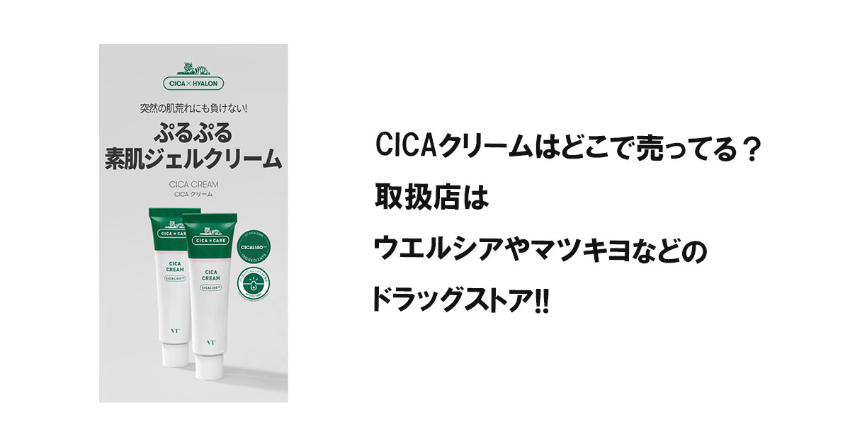 CICAクリームはどこで売ってる？取扱店はウエルシアやマツキヨなどのドラッグストア!!