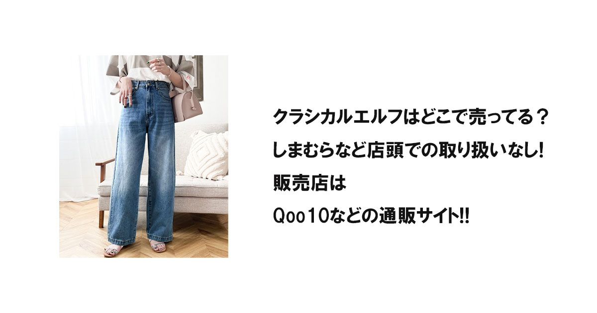 クラシカルエルフはどこで売ってる？しまむらなど店頭での取り扱いなし!販売店はQoo10などの通販サイト!!