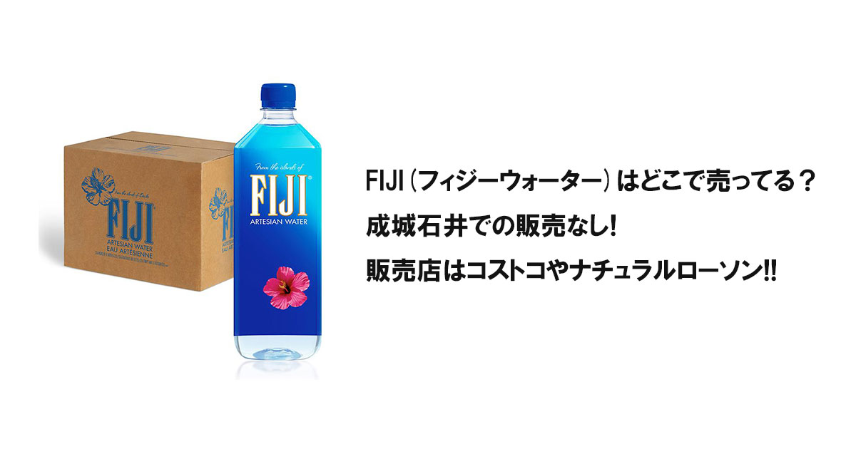 FIJI(フィジーウォーター)はどこで売ってる？成城石井での販売なし!販売店はコストコやナチュラルローソン!!