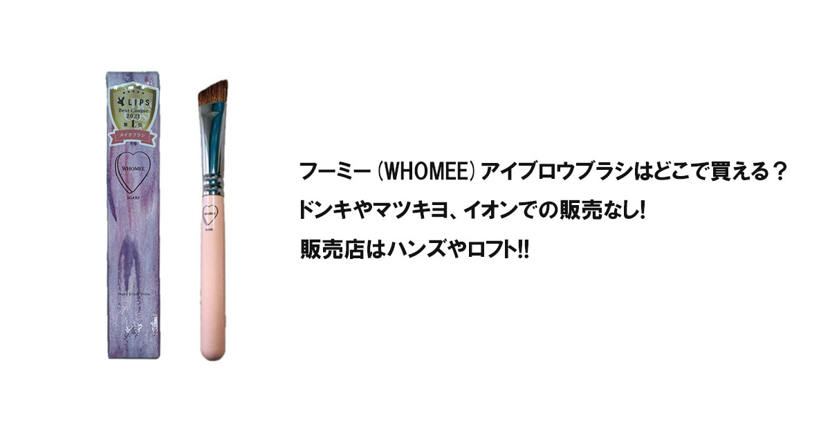 フーミー(WHOMEE)アイブロウブラシはどこで買える？ドンキやマツキヨ、イオンでの販売なし!販売店はハンズやロフト!!