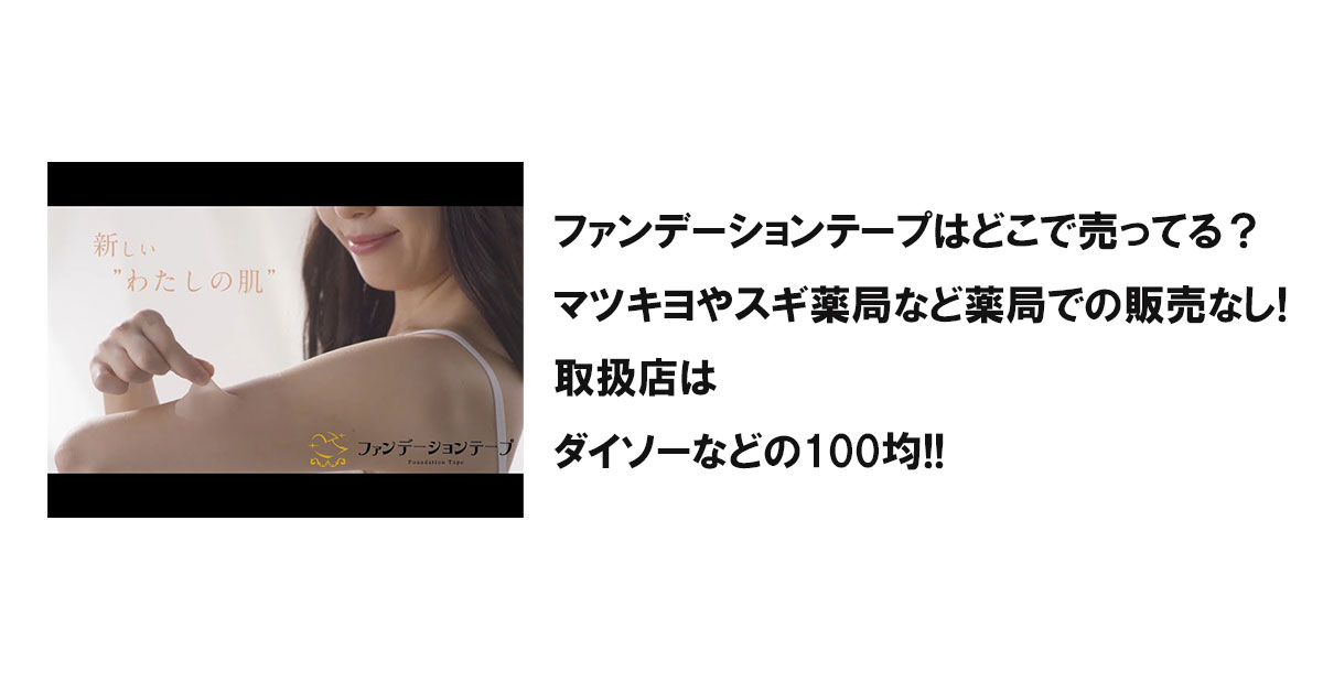 ファンデーションテープはどこで売ってる？マツキヨやスギ薬局など薬局での販売なし!取扱店はダイソーなどの100均!!