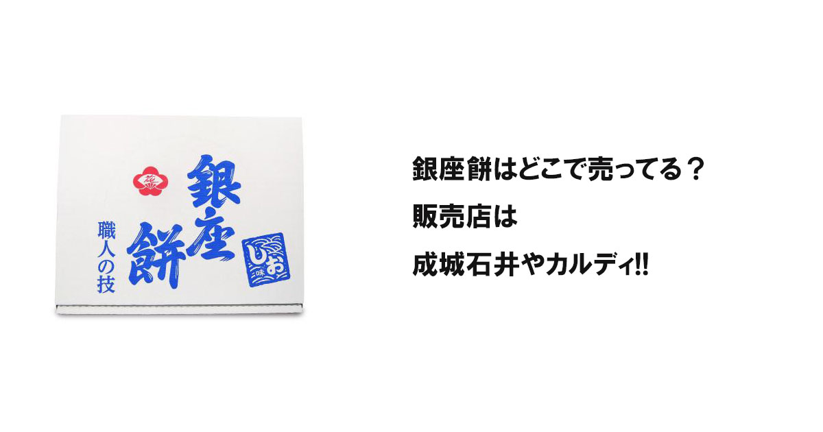 銀座餅はどこで売ってる？販売店は成城石井やカルディ!!