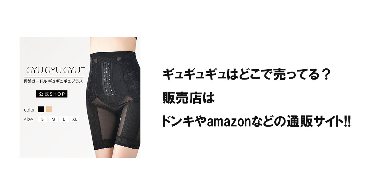 ギュギュギュはどこで売ってる？販売店はドンキやamazonなどの通販サイト!!