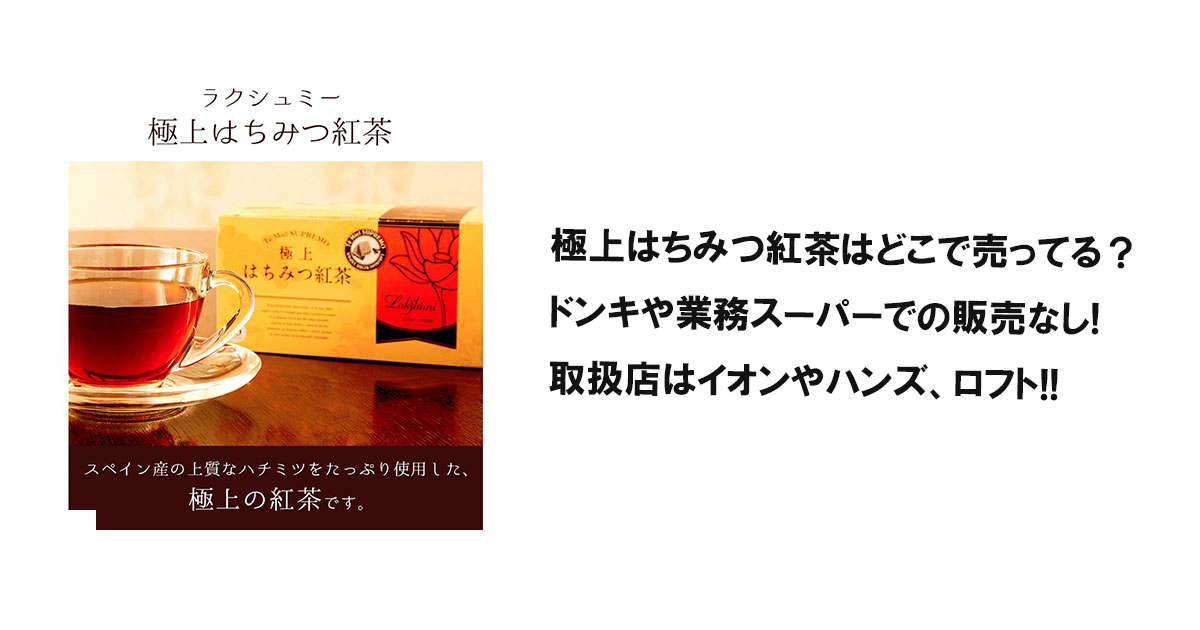 極上はちみつ紅茶はどこで売ってる？ドンキや業務スーパーでの販売なし!取扱店はイオンやハンズ、ロフト!!