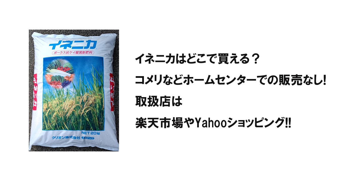 イネニカはどこで買える？コメリなどホームセンターでの販売なし!取扱店は楽天市場やYahooショッピング!!