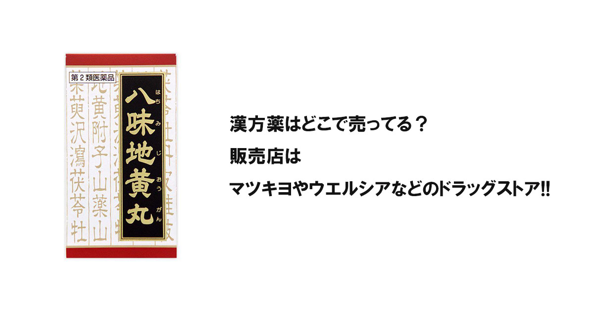 漢方薬はどこで売ってる？販売店はマツキヨやウエルシアなどのドラッグストア!!