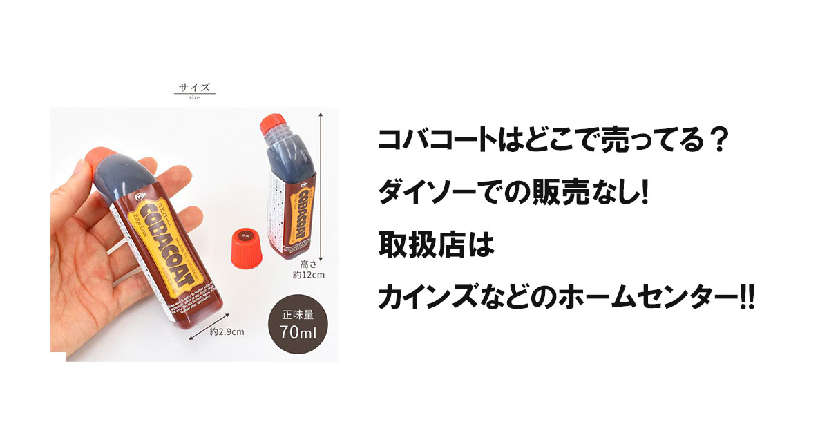 コバコートはどこで売ってる？ダイソーでの販売なし!取扱店はカインズなどのホームセンター!!