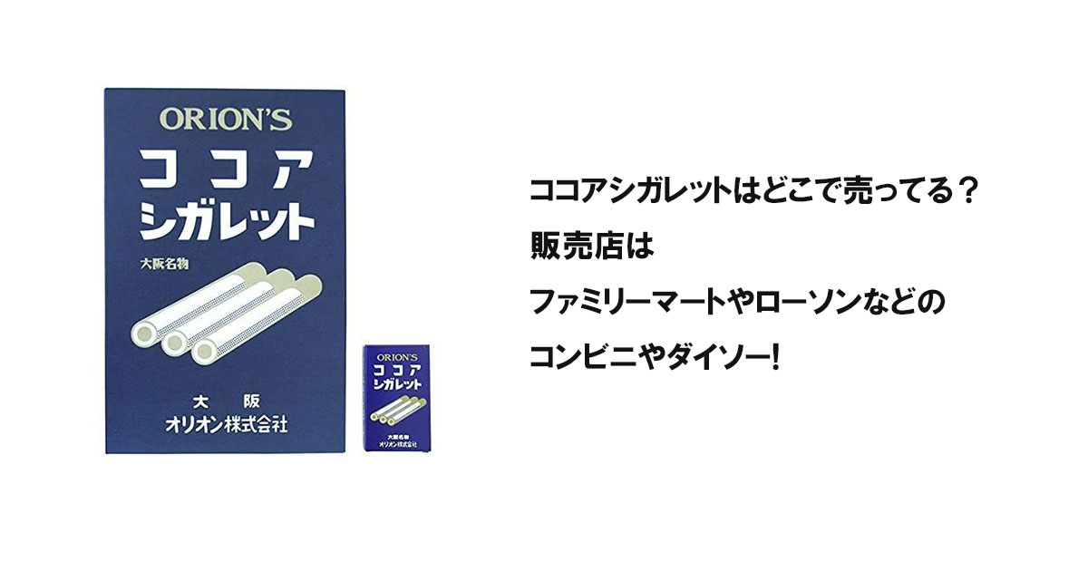 ココアシガレットはどこで売ってる？販売店はファミリーマートやローソンなどのコンビニやダイソー!