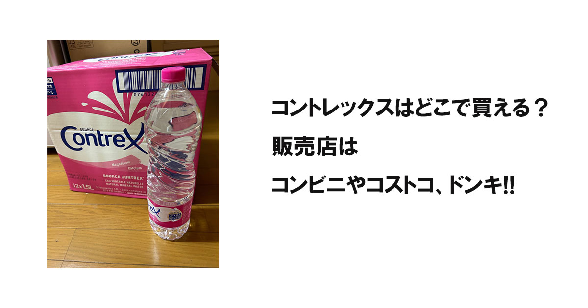 コントレックスはどこで買える？販売店はコンビニやコストコ、ドンキ!!