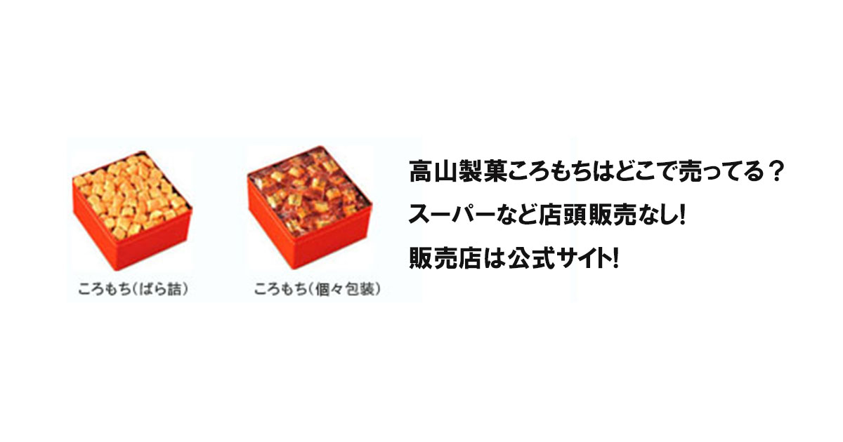 高山製菓ころもちはどこで売ってる？スーパーなど 店頭販売なし!販売店は公式サイト!