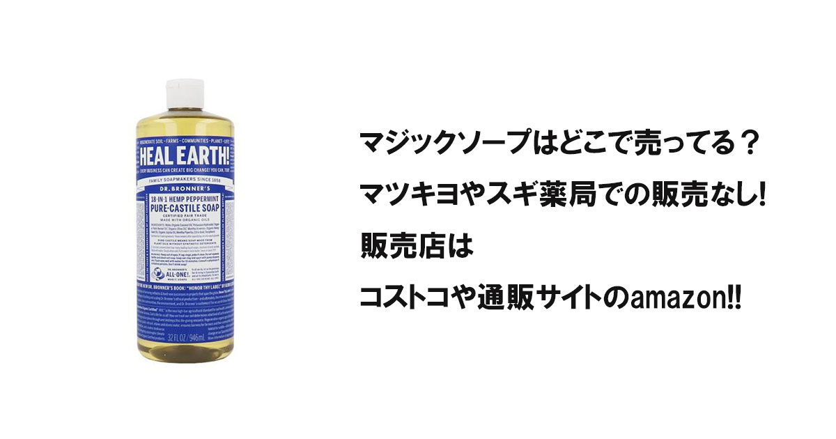 マジックソープはどこで売ってる？マツキヨやスギ薬局での販売なし!販売店はコストコや通販サイトのamazon!!