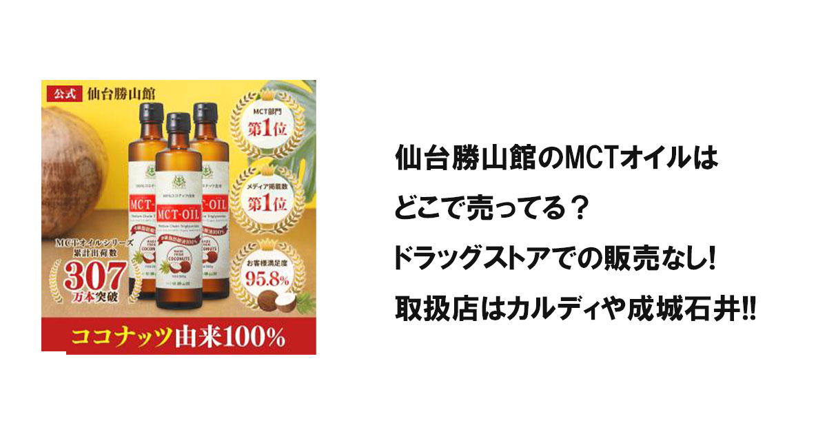 仙台勝山館のMCTオイルはどこで売ってる？ドラッグストアでの販売なし!取扱店はカルディや成城石井!!