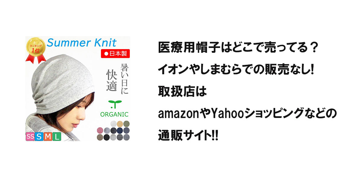 医療用帽子はどこで売ってる？イオンやしまむらでの販売なし!取扱店はamazonやYahooショッピングなどの通販サイト!!