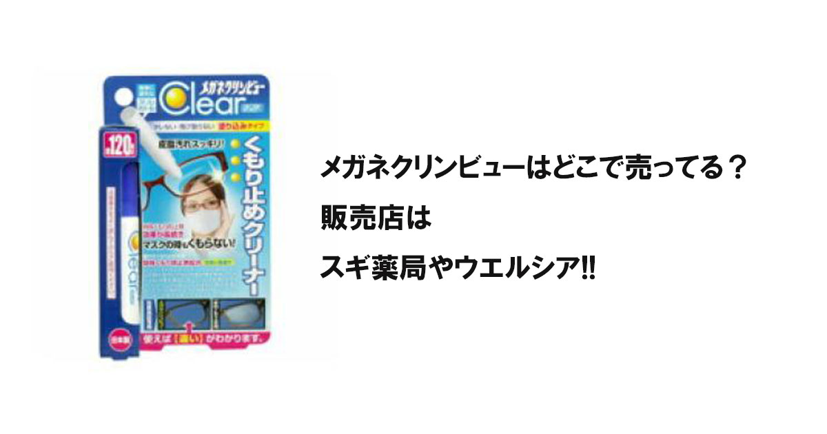 メガネクリンビューはどこで売ってる？販売店はスギ薬局やウエルシア!!