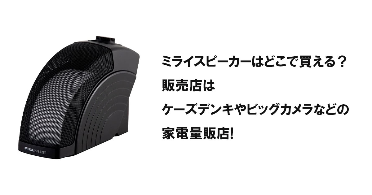 ミライスピーカーはどこで買える？販売店はケーズデンキやビッグカメラなどの家電量販店!