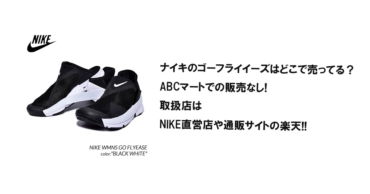 ナイキのゴーフライイーズはどこで売ってる？ABCマートでの販売なし!取扱店はNIKE直営店や通販サイトの楽天!!