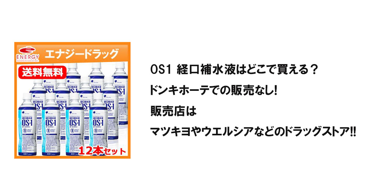 OS1 経口補水液はどこで買える？ドンキホーテでの販売なし!販売店はマツキヨやウエルシアなどのドラッグストア!!