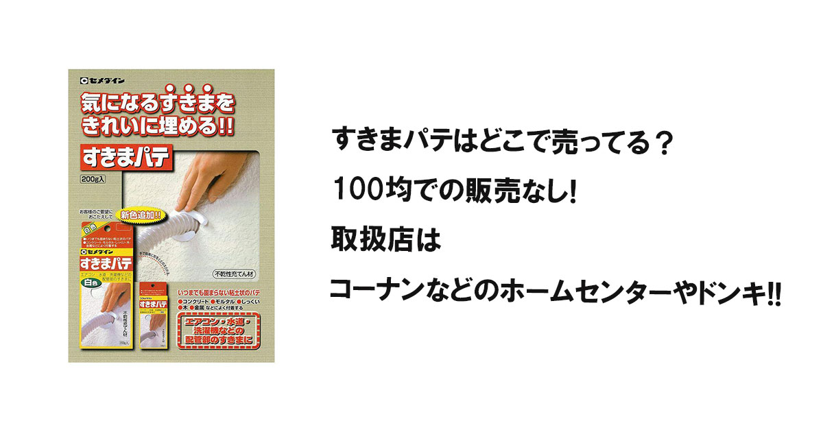 すきまパテはどこで売ってる？100均での販売なし!取扱店はコーナンなどのホームセンターやドンキ!!