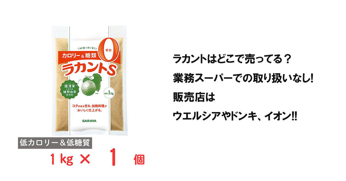 ラカントはどこで売ってる？業務スーパーでの取り扱いなし!販売店はウエルシアやドンキ、イオン!!