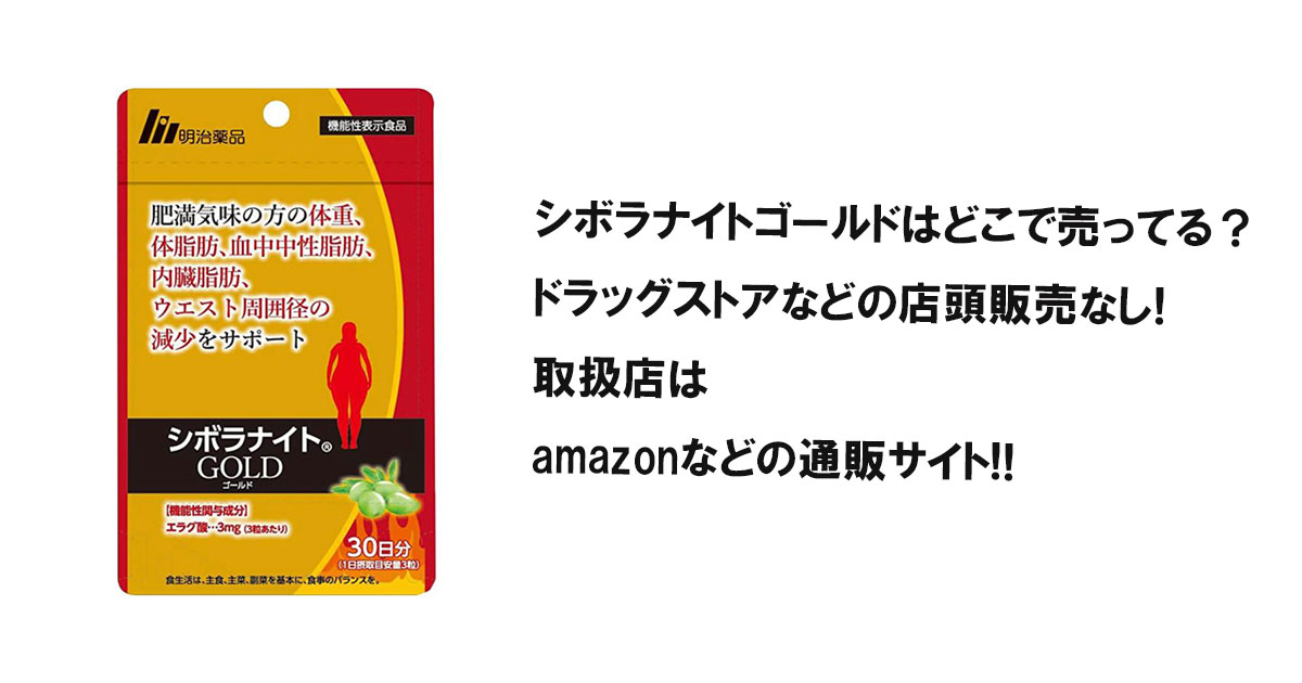 シボラナイトゴールドはどこで売ってる？ドラッグストアなどの店頭販売なし!取扱店はamazonなどの通販サイト!!