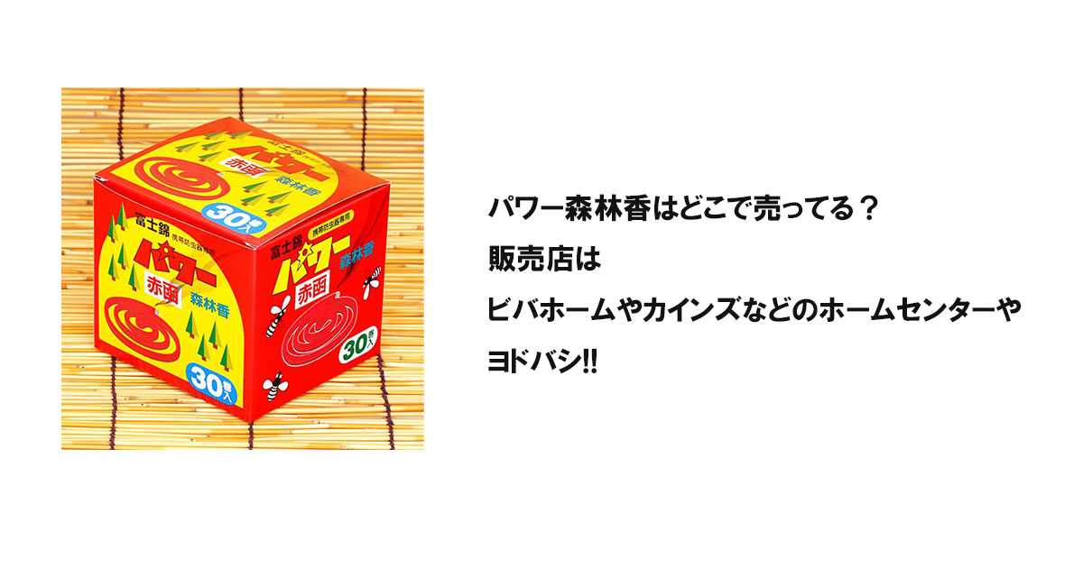 パワー森林香はどこで売ってる？販売店はビバホームやカインズなどのホームセンターやヨドバシ!!