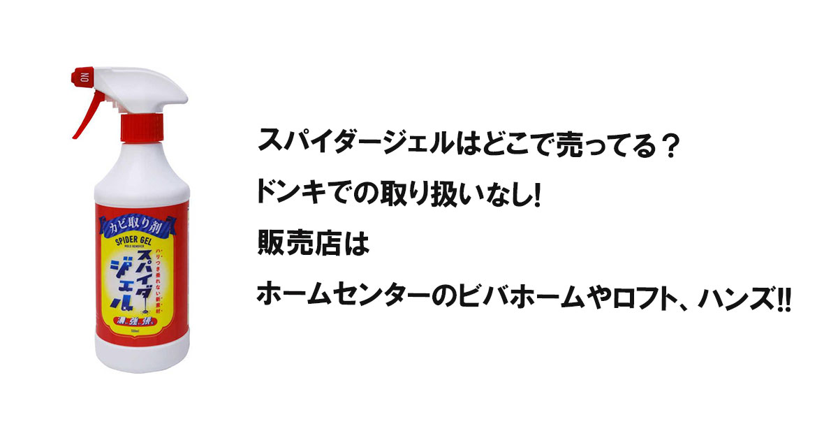 スパイダージェルはどこで売ってる？ドンキでの取り扱いなし!販売店はホームセンターのビバホームやロフト、ハンズ!!