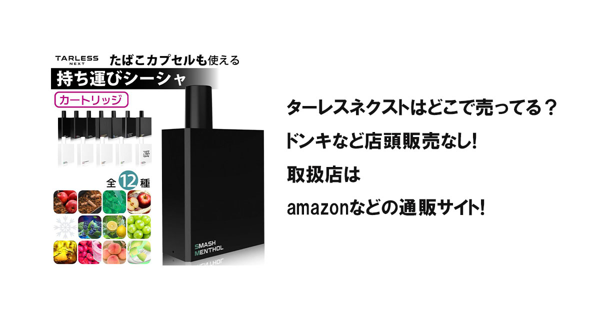 ターレスネクストはどこで売ってる？ドンキなど店頭販売なし!取扱店はamazonなどの通販サイト!