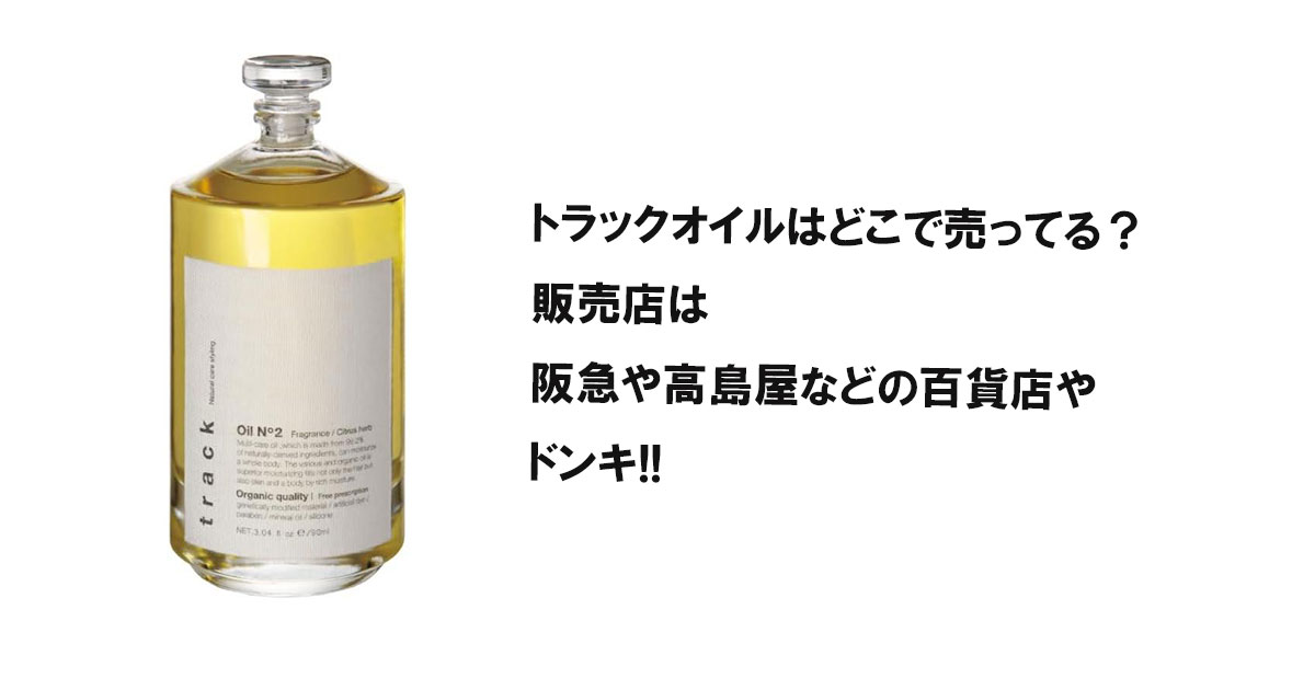 トラックオイルはどこで売ってる？販売店は阪急や高島屋などの百貨店やドンキ!!