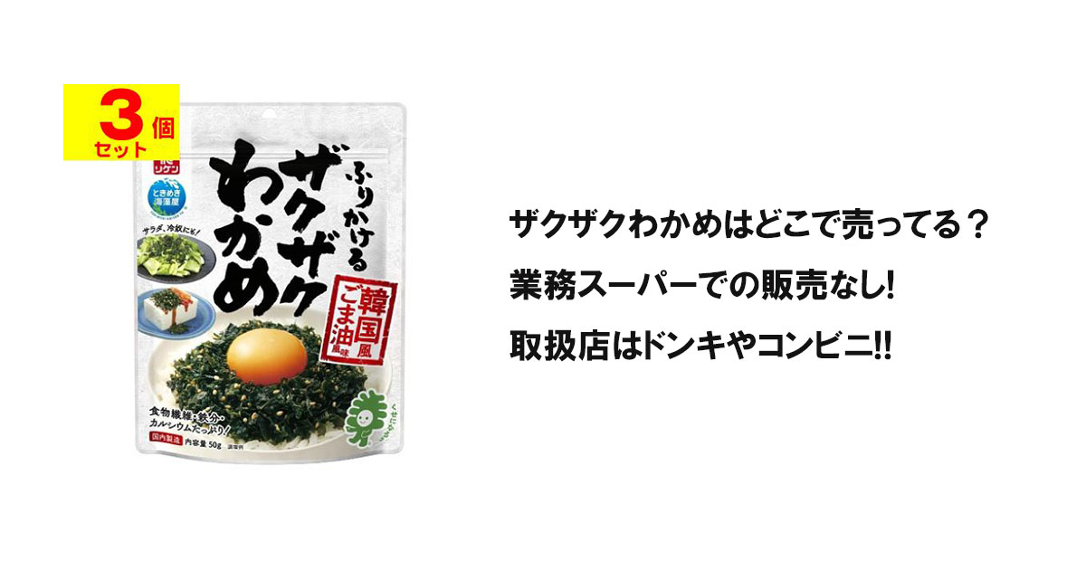 ザクザクわかめはどこで売ってる？業務スーパーでの販売なし!取扱店はドンキやコンビニ!!