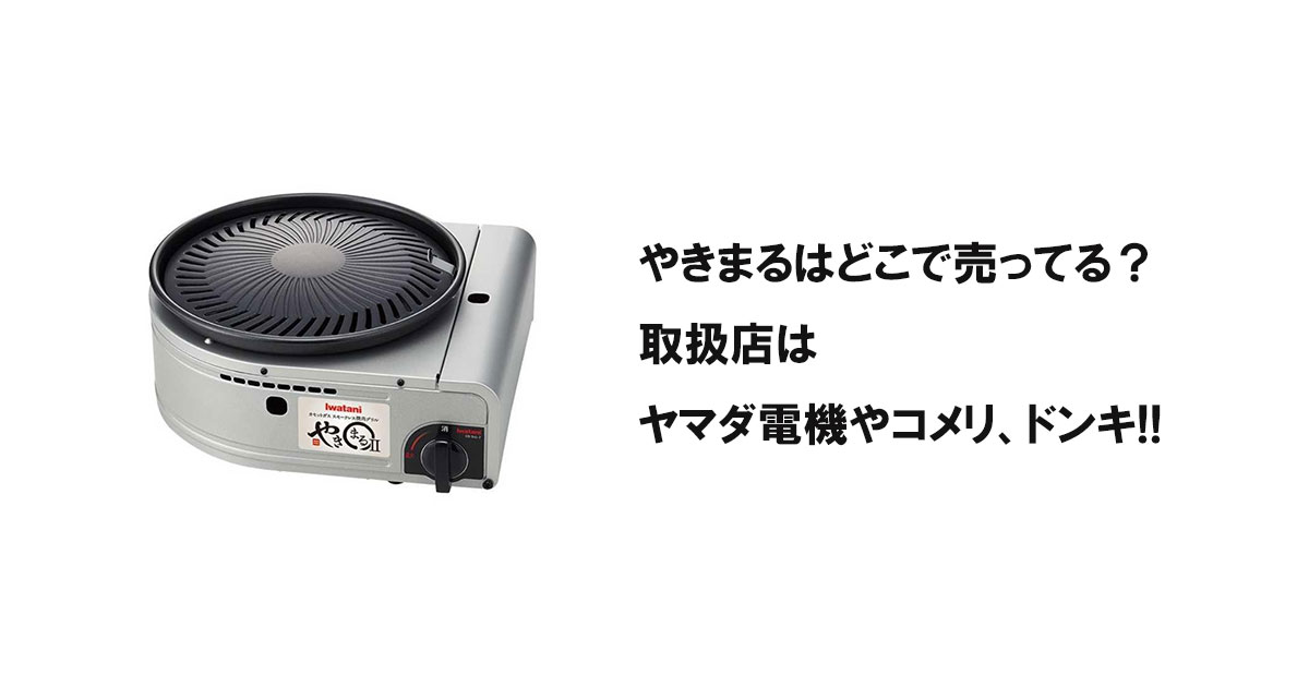 やきまるはどこでで売ってる？取扱店はヤマダ電機やコメリ、ドンキ!!