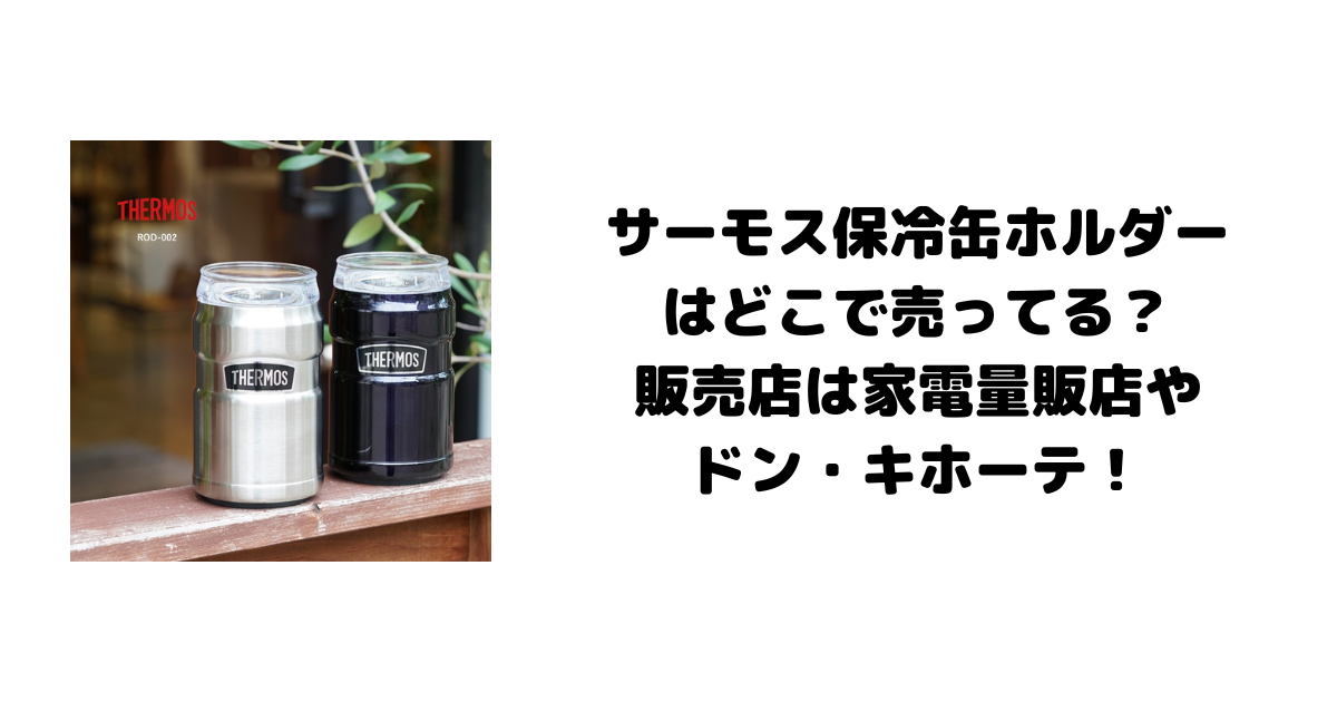 サーモス保冷缶ホルダーはどこで売ってる？販売店は家電量販店やドン・キホーテ！