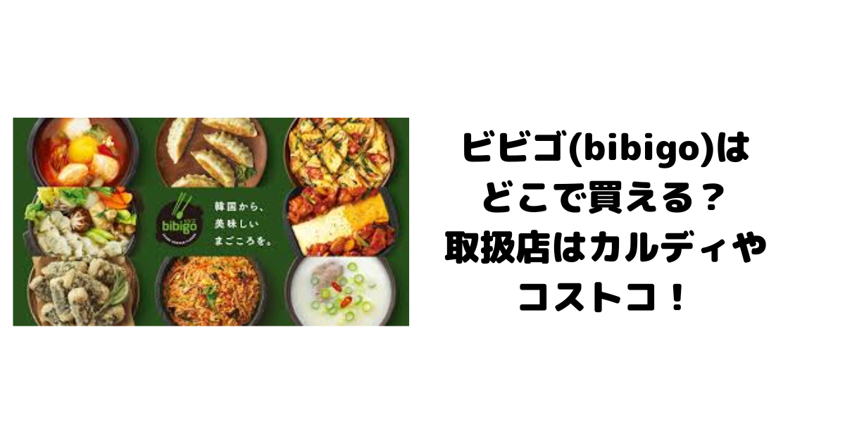 ビビゴ(bibigo)はどこで買える？取扱店はカルディやコストコ！