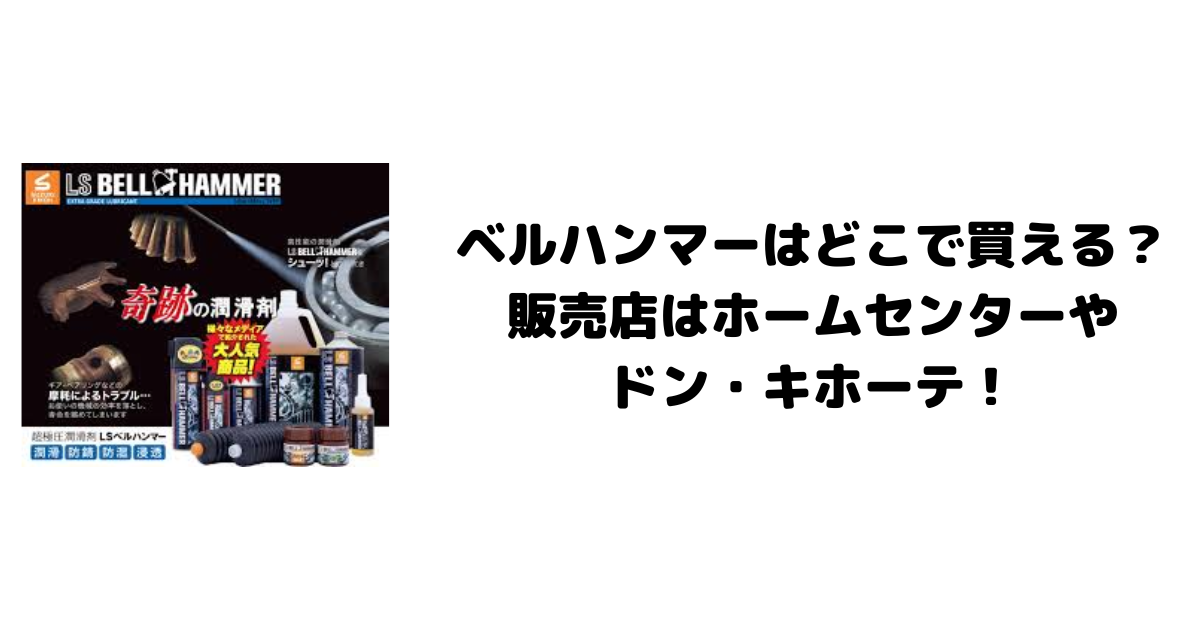 ベルハンマーはどこで買える？販売店はホームセンターやドン・キホーテ！