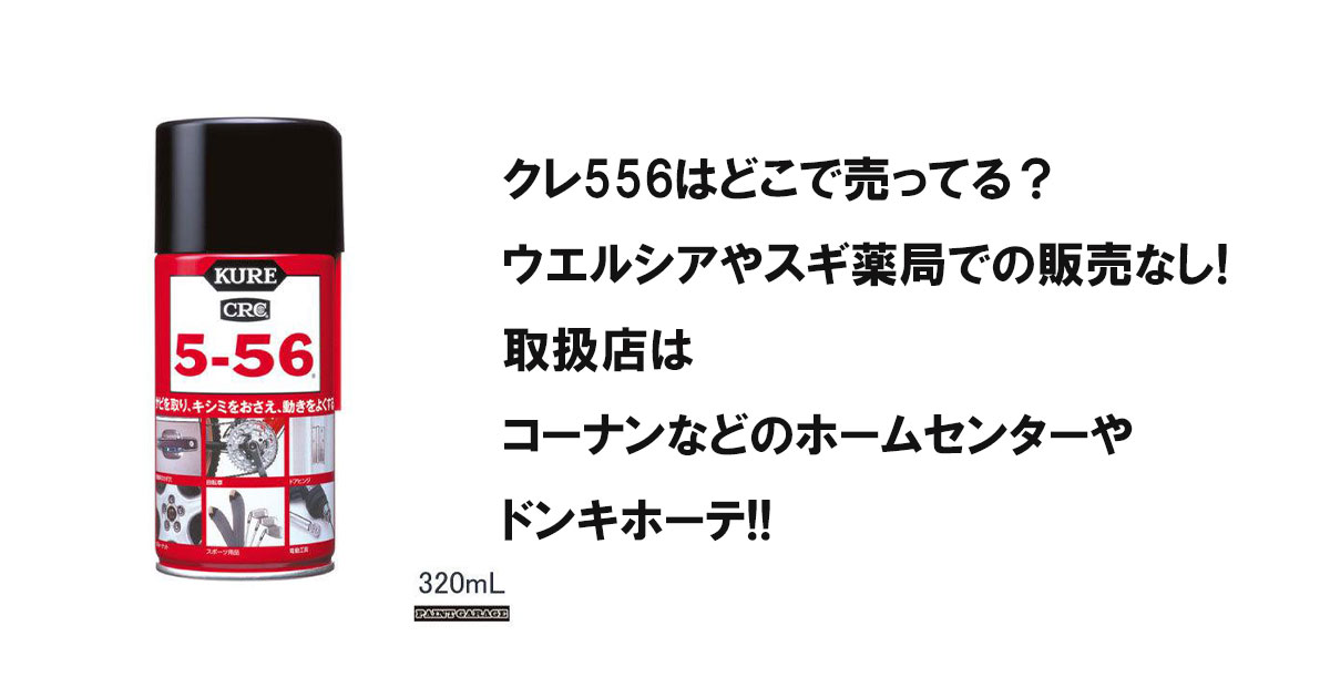 クレ556はどこで売ってる？ウエルシアやスギ薬局での販売なし!取扱店はコーナンなどのホームセンターやドンキホーテ!!