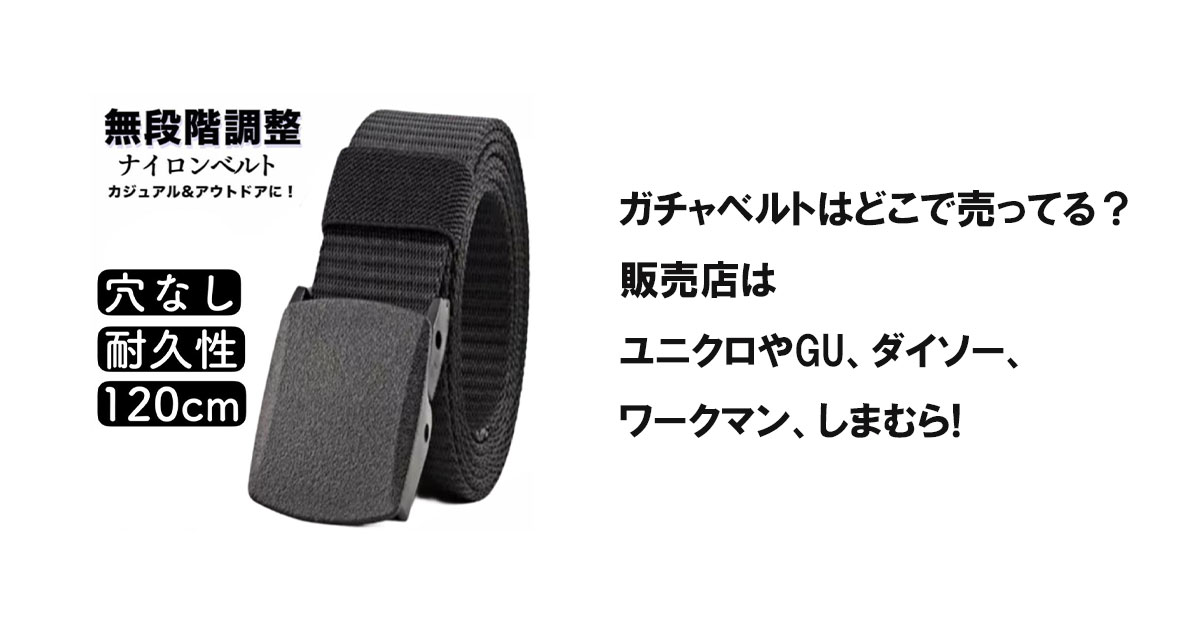 ガチャベルトはどこで売ってる？販売店はユニクロやGU、ダイソー、ワークマン、しまむら!