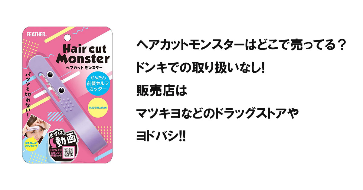 ヘアカットモンスターはどこで売ってる？ドンキでの取り扱いなし!販売店はマツキヨまどのドラッグストアやヨドバシ!!